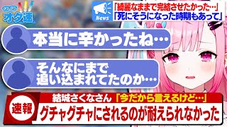 【結城さくな】以前の活動を辞めるに至った経緯や耐えられない程辛かった出来事を話すさくたん【Vtuber/まとめ/ニュース/切り抜き】