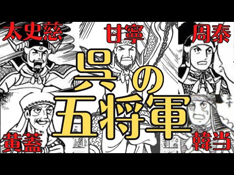 【三国志】武力最強、呉の豪傑５選！孫堅、孫策、孫権を支えた忠臣たち！歴史解説