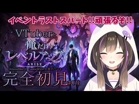 【俺だけレベルアップな件：ARISE】VTuberイベントラストスパート🔥最後まで走り抜ける!!【なぁぁ/#vtuber 】#俺だけレベルアップな件 #俺アラ #俺レベ #PR