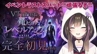 【俺だけレベルアップな件：ARISE】VTuberイベントラストスパート🔥最後まで走り抜ける!!【なぁぁ/#vtuber 】#俺だけレベルアップな件 #俺アラ #俺レベ #PR