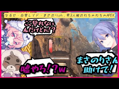 【CRえぺまつり】なるせ・白雪レイド・まさのりch、男3人組のわちゃわちゃAPEX