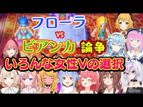 ドラクエ5最大の論争【ビアンカ】か【フローラ】か(デボラか)の選択、いろんな女性Vの選択シーンをまとめ【ホロライブ/Varium/Star Spectre/個人勢】