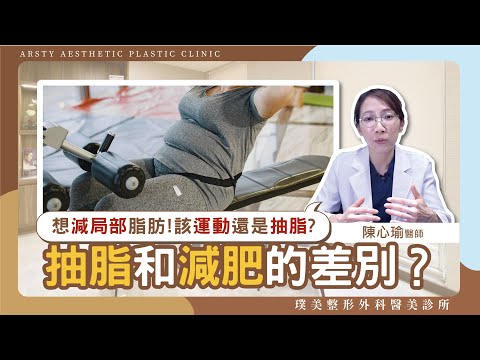 原來抽脂不等於減肥?!想減局部肥肉該怎麼做？運動和抽脂差在哪？│#陳心瑜醫師 #璞美