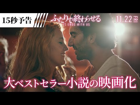 ＜この出会いは運命だった…＞編 『ふたりで終わらせる／IT ENDS WITH US』15秒予告 11月22日（金）全国の映画館で公開！