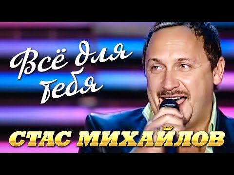 СТАС МИХАЙЛОВ - Всё для тебя | Official Music Video | Славянский Базар | 2008 | 12+