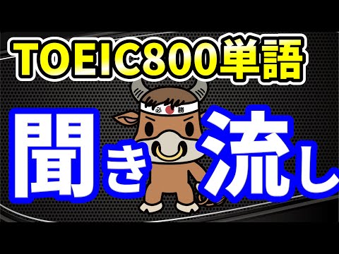 【聞き流し用】TOEIC800点レベルの超重要単語【テンポ速めで瞬間記憶】