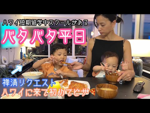 【親子留学】全員スクールがある日の1日inハワイ🌴