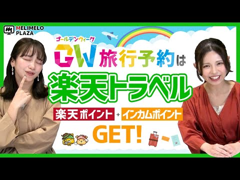 【楽天トラベル】GW旅行予約はWでポイントを貯めよう！　～メリメロプラザ～