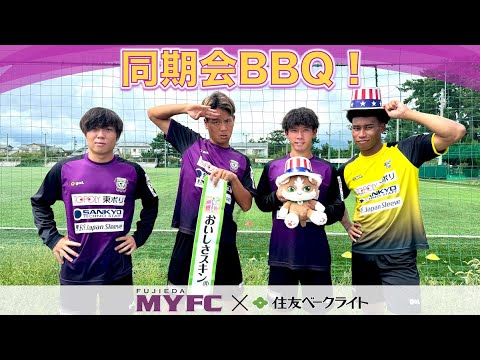 藤枝MYFC×住友ベークライト コラボ企画〜藤枝MYFC同期会〜