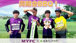 藤枝MYFC×住友ベークライト コラボ企画〜藤枝MYFC同期会〜