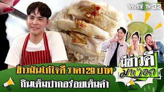 ข้าวมันไก่ใจดี ราคาแค่ 29 บาท ไก่ไม่ทุบ กินเต็มปากอร่อยเต็มคำ | 22 ธ.ค. 67 | มีข่าวดีมาบอก