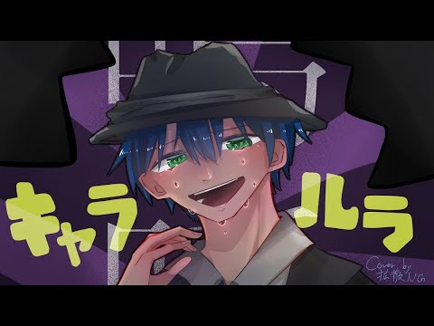 キャラルラ /  john　歌ってみた　拡散ＮＧ