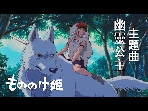 宮崎駿 幽靈公主 主題曲 | 魔法公主 | もののけ姫 | Princess Mononoke