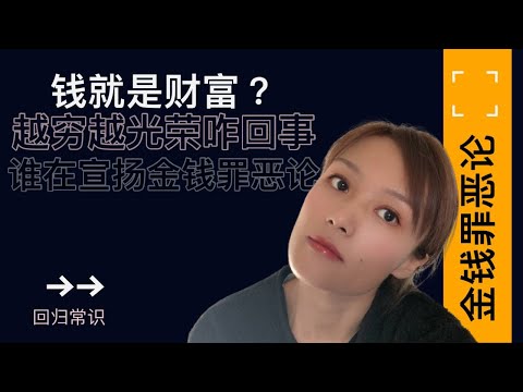 【回归常识】钱和财富是一回事么？什么情况下什么人最喜欢鼓吹“金钱罪恶论”？