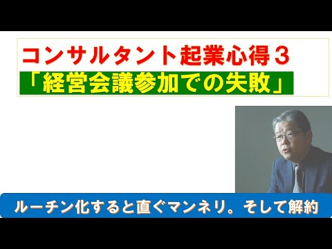 コンサルタント起業心得３　経営会議の失敗