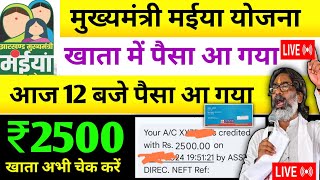 28 दिसंबर – 5 वी किस्त 2500 जारी ✅ Maiya Samman Yojana | Maiya Yojana 5 Kist Kab aayega