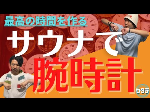 【必須アイテム】サウナを最高にするサウナでおすすめの腕時計ご紹介