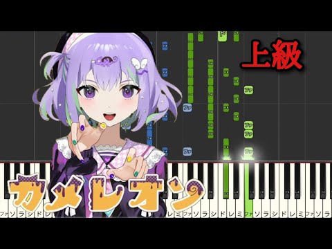 【 ピアノ 】 カメレオン / すりぃ  feat.鏡音レン 上級 ピアノ