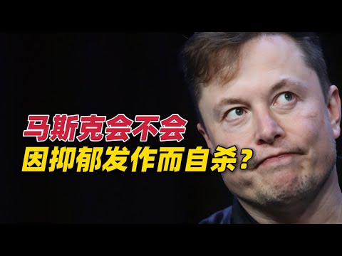 马斯克会不会因抑郁发作而自杀？大众该怎么预防抑郁症？