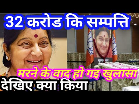 सुषमाsusma swaraj death susma swaraj  susma swaraj ka nidhan susma swaraj property  latest news bjp