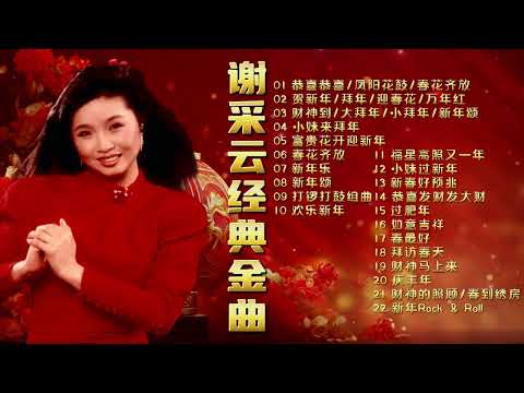 【賀歲金曲】2024龍年 謝采妘經典金曲 | 謝采妘 | Michelle Hsieh | 2024 Chinese New Year Songs | CNY Songs | 新年必聽的賀歲歌曲