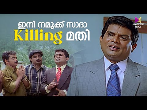 ഇനി നമുക്ക് സാദാ Killing മതി😂 | Chandamama | Jagathi | Malayalam Movie Comedy