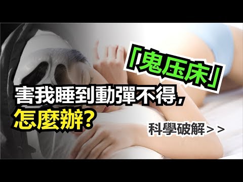 「鬼压床」 害我睡到動彈不得，怎麼辦？