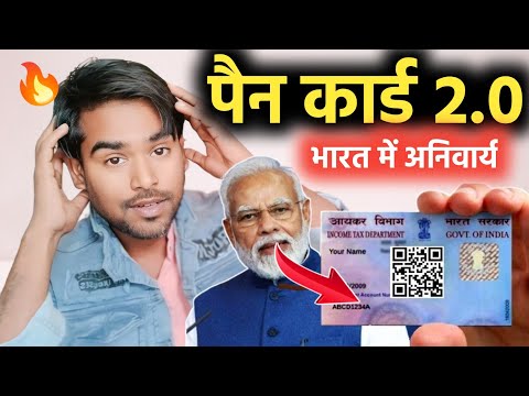 PAN कार्ड 2.0 NEW अपडेट 🔥 क्या सभी को बनवाना पड़ेगा QR CODE वाला नया PAN CARD 😱