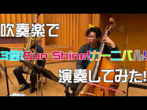 Nijisanji's unit "Sambaka" "3 times! Sun Shine! carnival! We tried to play the brass band!