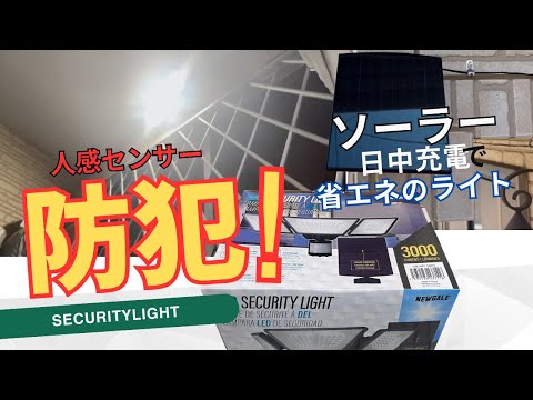 【防犯・防災対策】コストコでピカッ✨と光って安心‼️ソーラーパネル付きLEDセキュリティーライトでガレージを守る！不審者や災害時にも安心の対策アイテム