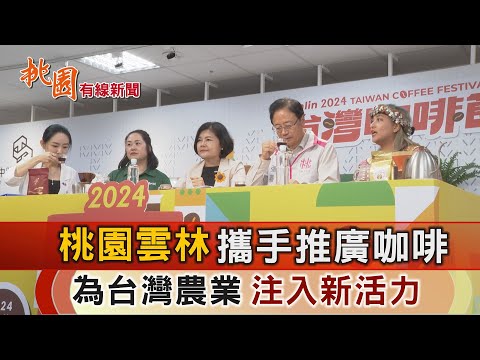 桃園有線新聞20241018-桃雲攜手推廣咖啡 為台灣農業注入新活力