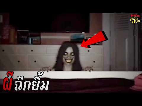 8 อันดับ คลิปผี | ผวาจนต้องมองหาเพื่อน! | #ผี202