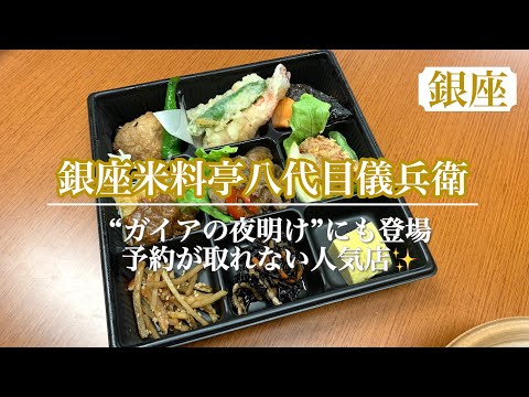 【エール飯】テレ東「カンブリア宮殿」にも登場✨予約が取れない超人気店も今なら並ばず食べられる🍽💕　店内提供では炊きたてのご飯しか出さないこだわりの予約が取れないお店〈銀座米料亭八代目儀兵衛〉