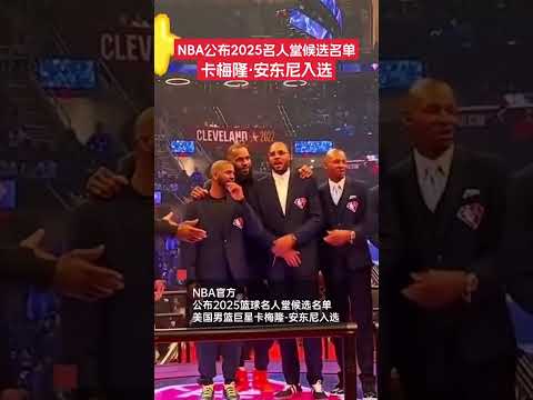 12月20日，NBA官方公布2025籃球名人堂候選名單，美國男籃巨星卡梅隆-安東尼入選。#NBA #名人堂