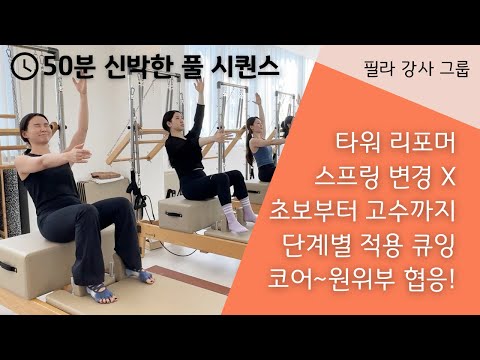 타워 리포머 50분 풀 시퀀스 셋팅부터 큐잉까지/코어와 원위부 연결성/코어운동/어깨복합체/견갑상완리듬/어깨통증 /목통증/필라테스시퀀스/리포머시퀀스/타워시퀀스