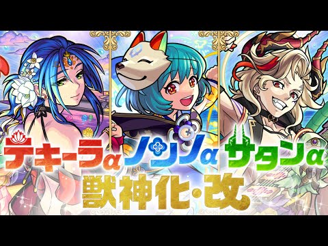 【獣神化・改】テキーラα、ノンノα、サタンα SPECIAL MOVIE【モンスト公式】