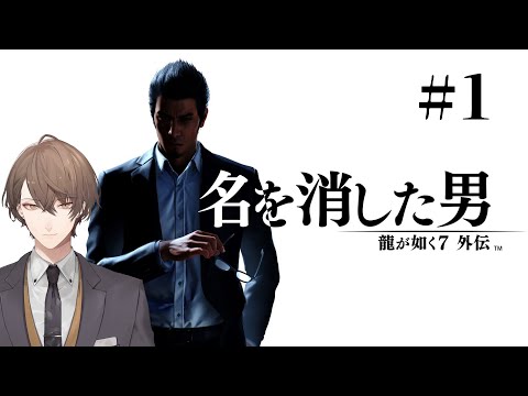 【龍が如く７外伝 名を消した男】 光と闇の裏側で ＃１【にじさんじ/加賀美ハヤト】