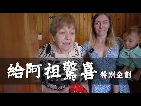 給走過二戰及共產時代的阿祖驚喜 feat.Emma