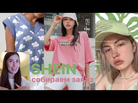 Собираем заказ на Shein | 100 вещей