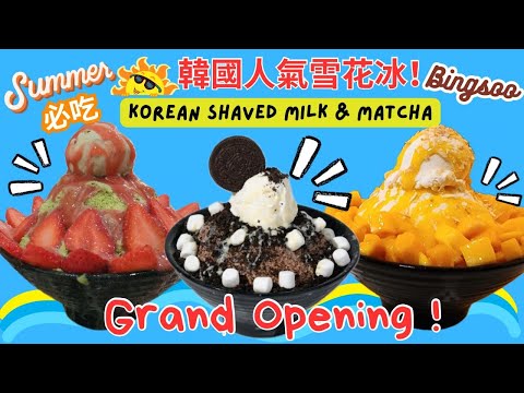 【美國南加州美食系列】韓國雪花冰 Bingsoo | Heybings Dessert Cafe | 新開張! | 甜品 | 咖啡 Latte | 窩夫 Waffle | 刨冰 | 雪奶 | 牛奶抹茶