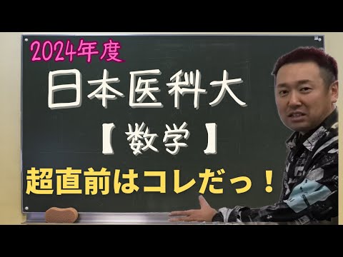 日本医科大【数学】2024年度入試攻略ポイント！