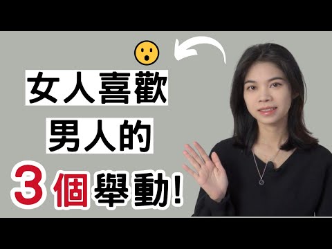 跟喜歡的女生在一起，她們都愛這3個舉動，男人别不懂！|小初交友| 情感| 戀愛| 兩性