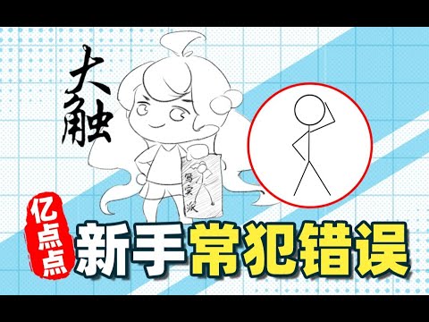 【绘画教程】想成为大触？你需要避开这些新手易犯错误！