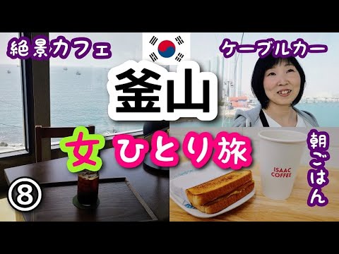 【韓国/釜山女ひとり旅⑧】やっと晴れた最終日！Isaac Toastを食べてヒンヨウル文化村と松島海上ケーブルカーを大満喫します～！