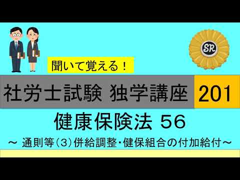 初学者対象 社労士試験 独学講座201