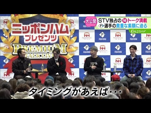 STV独占映像！ファイターズ選手の爆笑トークライブに潜入！貴重な素顔に迫る！〜前編【どさんこワイド179】2024.11.26放送