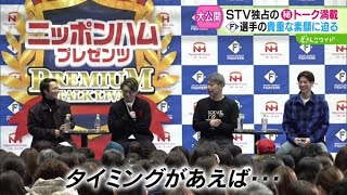 STV独占映像！ファイターズ選手の爆笑トークライブに潜入！貴重な素顔に迫る！〜前編【どさんこワイド179】2024.11.26放送