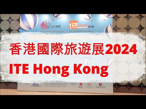 香港國際旅遊展 (ITE) 2024 HONG KONG INTERNATIONAL TRAVEL EXPO