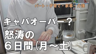 パートして家事して、介護と子育て・・・いっぱいいっぱいな６日間😇＃みんなこうだと思いたい