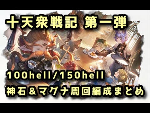 【グラブル】十天衆戦記第1弾 100・150hell 神石＆マグナ 周回編成まとめ【フルオート】